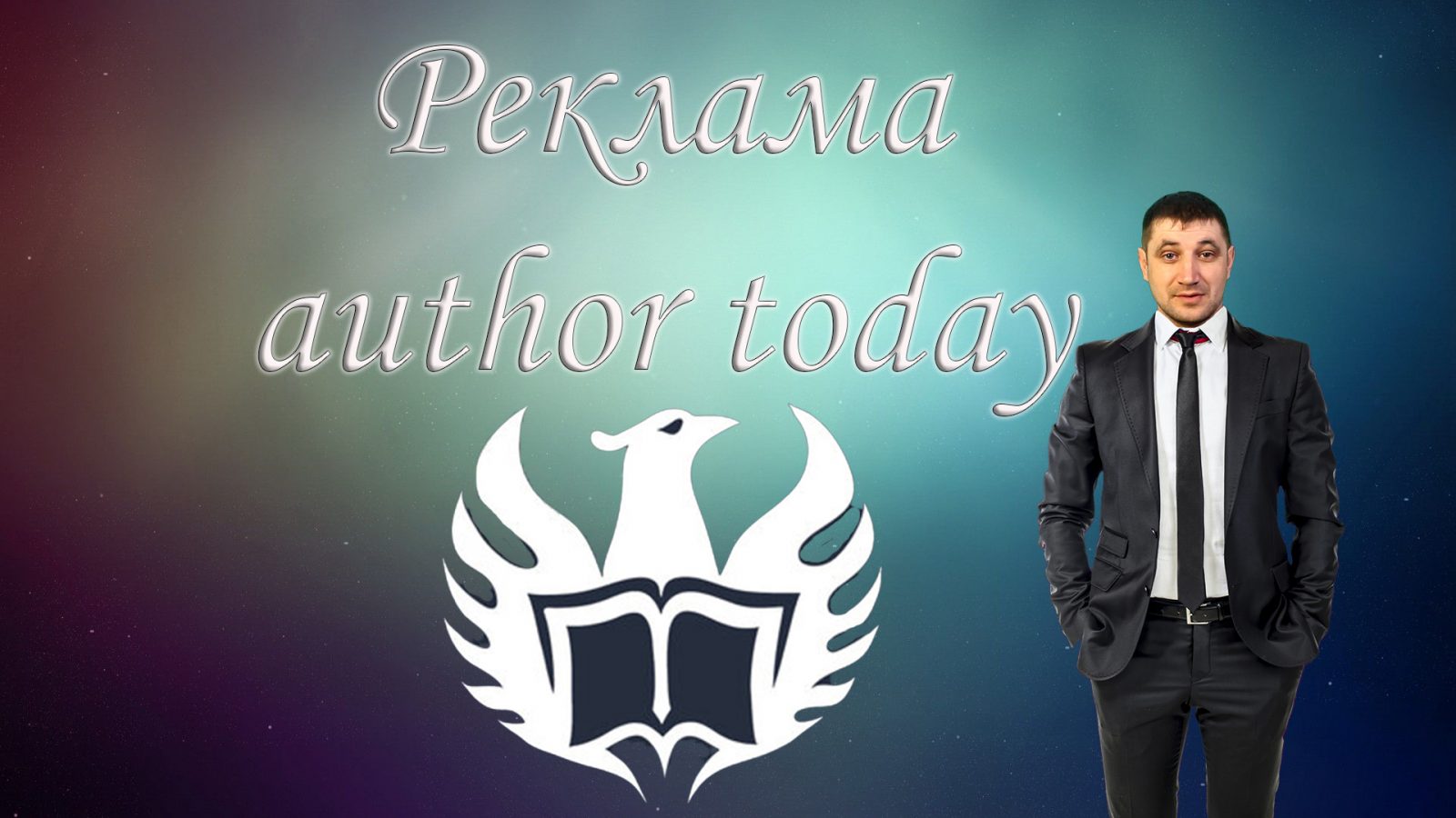 Реклама на Author today. Три способа