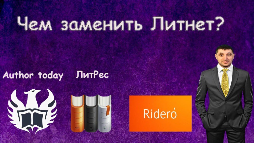 Чем заменить Литнет? Совет