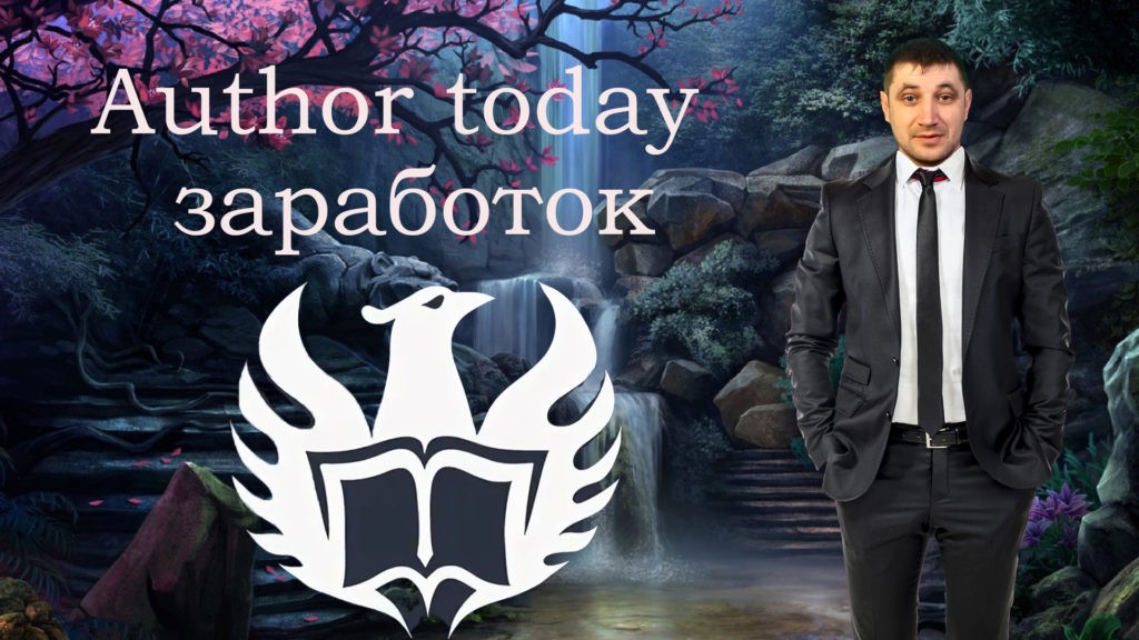 Сколько авторы зарабатывают на Author today?