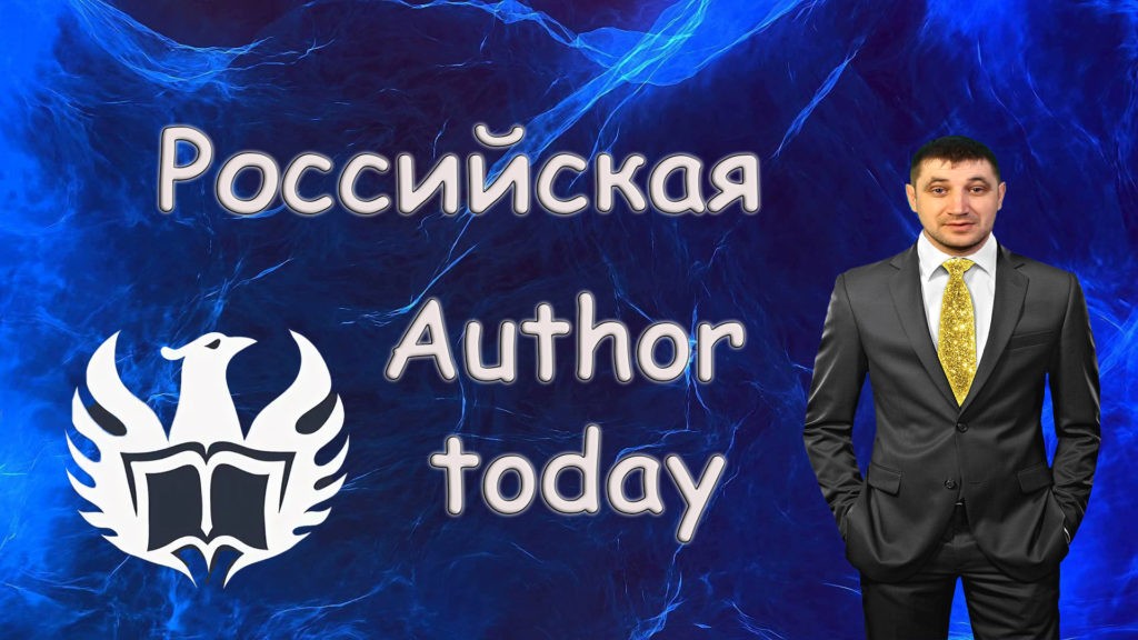 Author today русская платформа или нет?