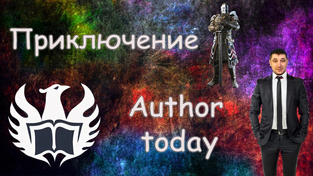 Author today что это? Платформа