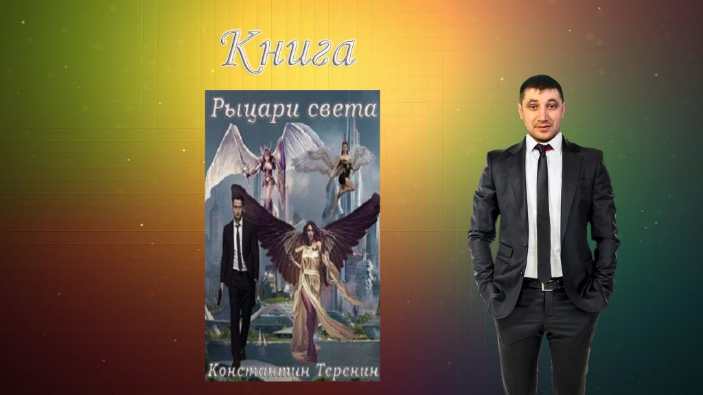 Книга: Рыцари света – начало пути