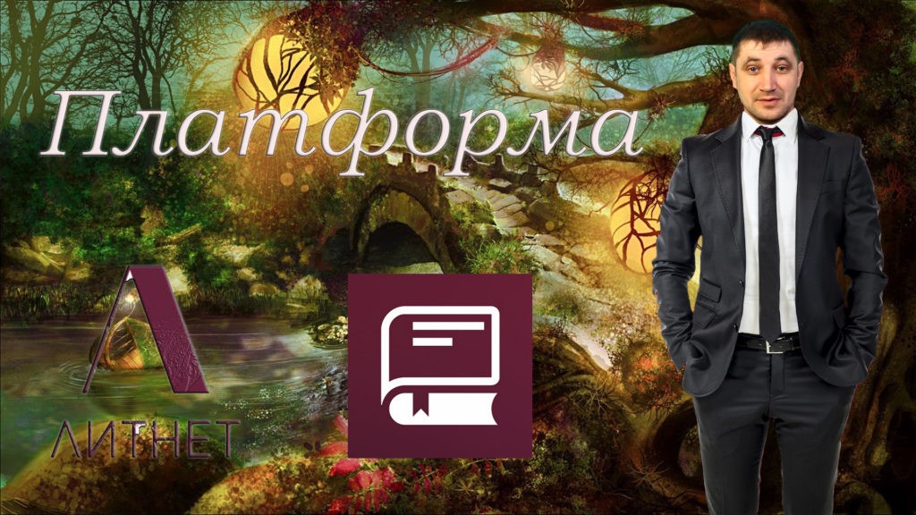 Что лучше Author today или Литнет? Опыт на платформах