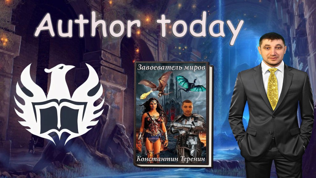 Author today что это? Платформа