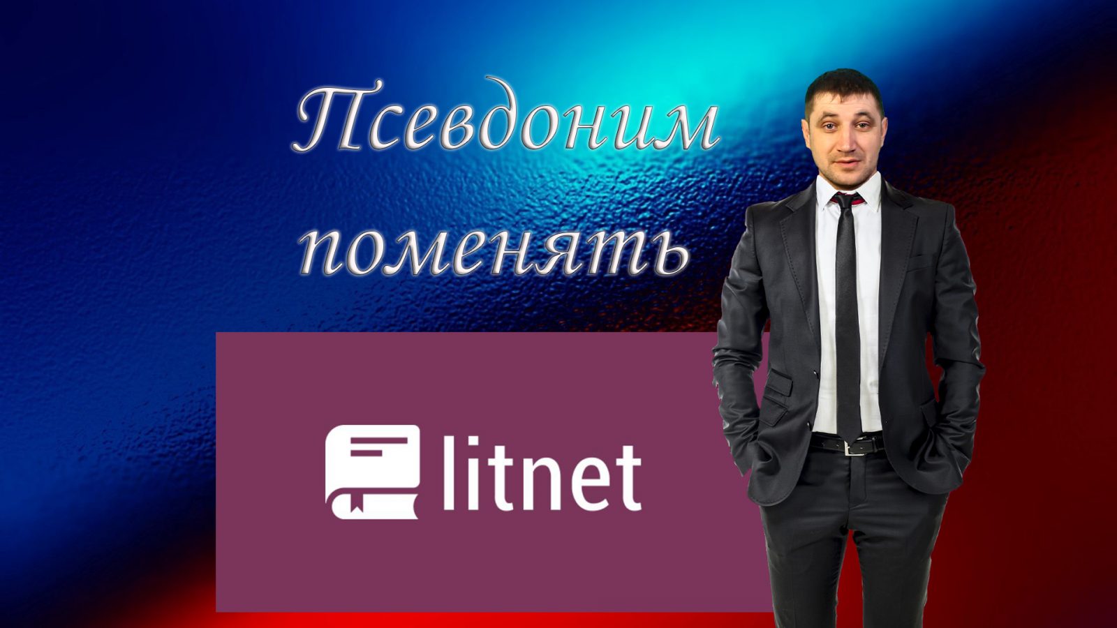 Как поменять псевдоним на Литнете? Два способа