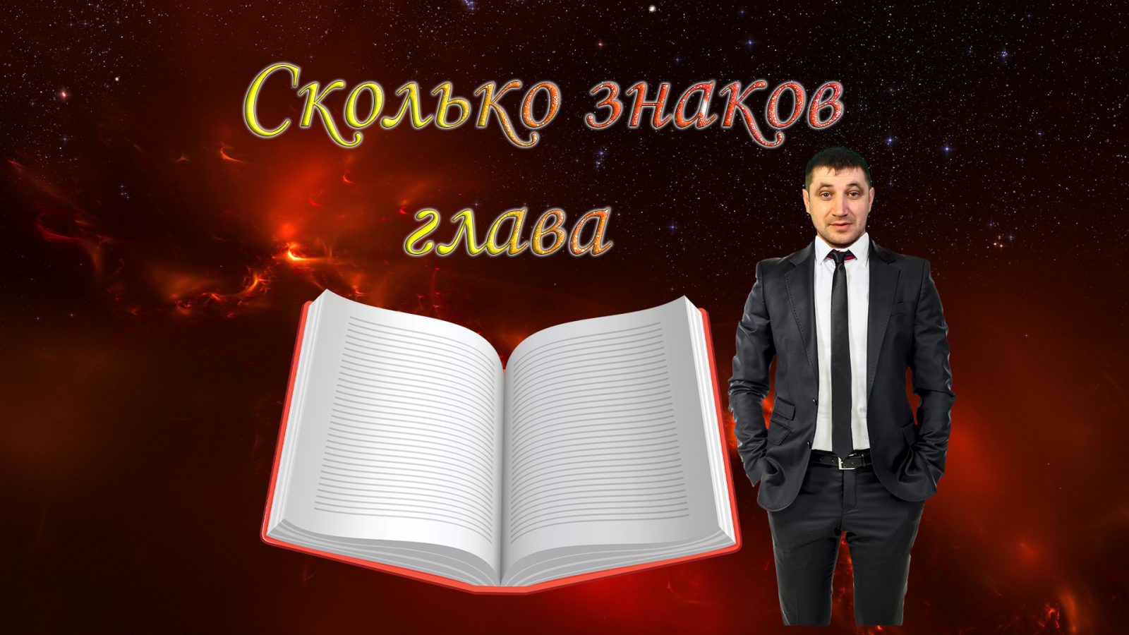 Сколько знаков публиковать в главе? Совет новичкам