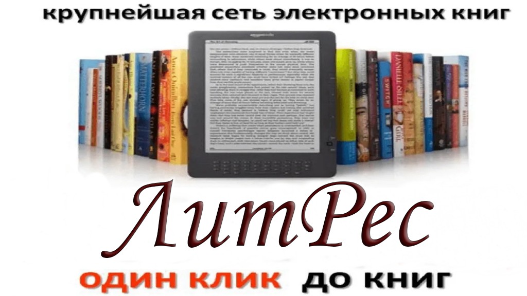 Стоит ли публиковать книгу на ЛитРес? Личный опыт