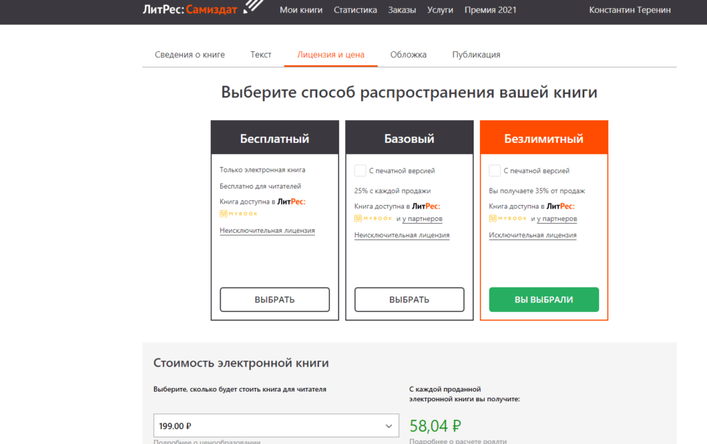 Литрес публикация книги. Сколько стоит электронная версия. Как выбрать пакет опций в cita mobile.