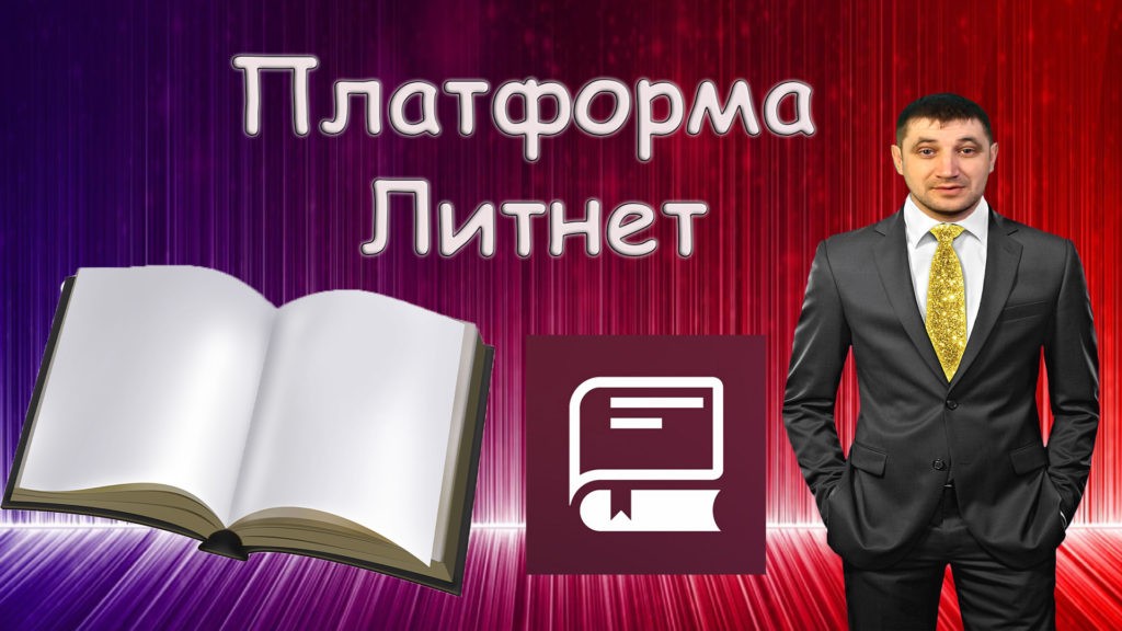 Электронная платформа Литнет