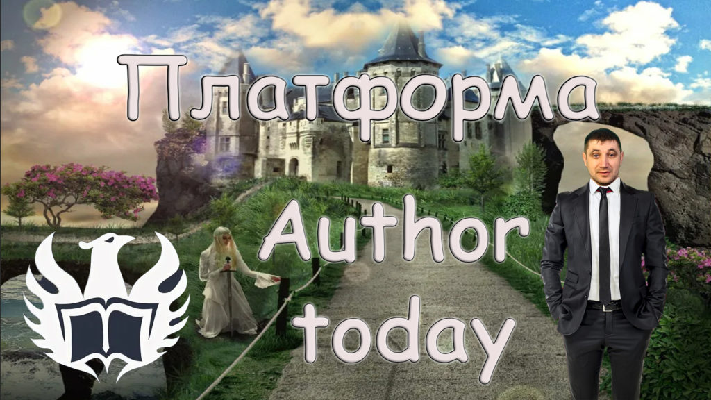 Author today что это? Платформа