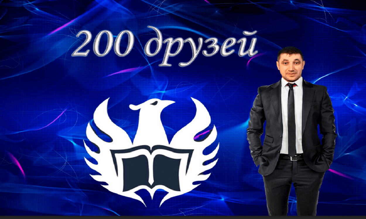 На Author today достиг порог 200 друзей. Новости