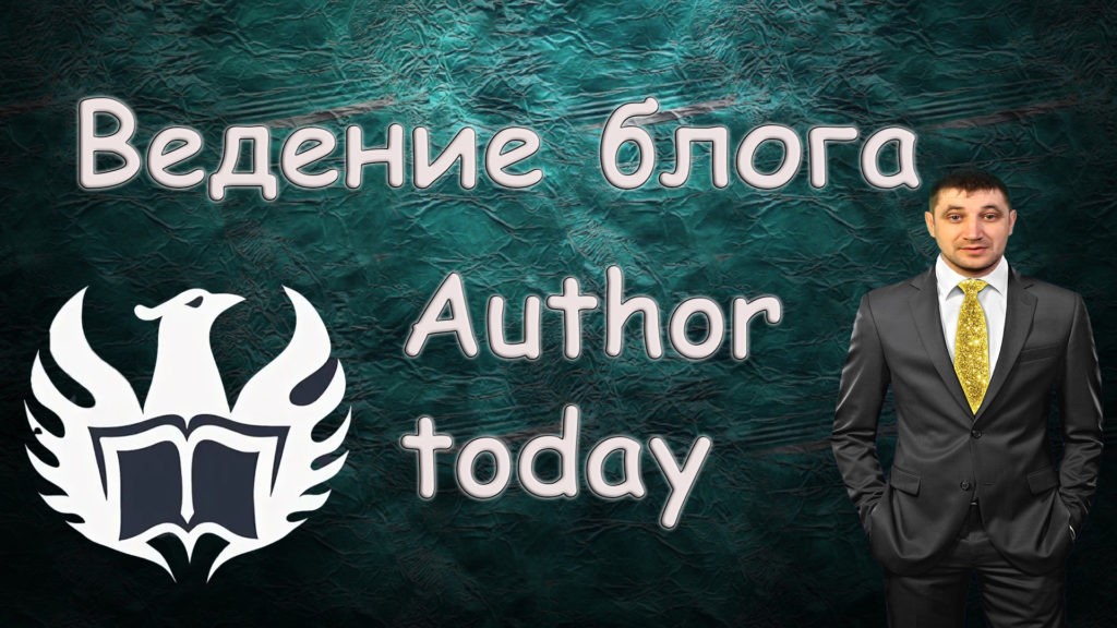 Как добавить запись в блоге Author today?