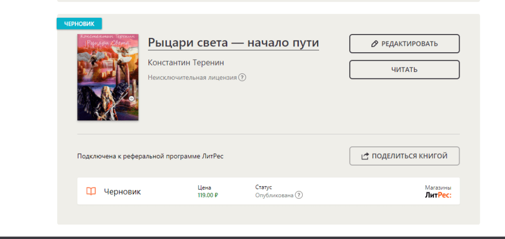 Литрес: самиздат. Условия платформы