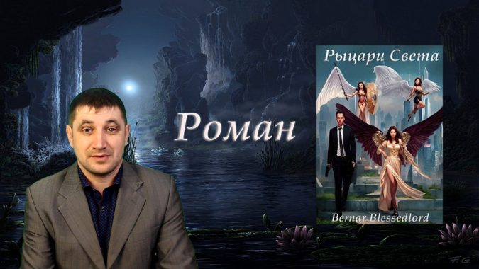 Роман — «Рыцари света - начало пути»